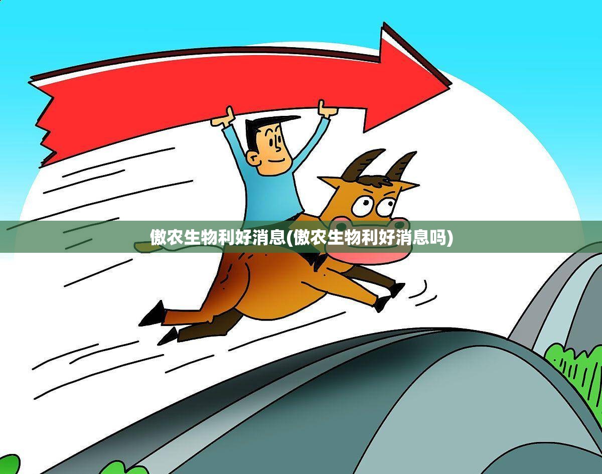 傲农生物利好消息(傲农生物利好消息吗)