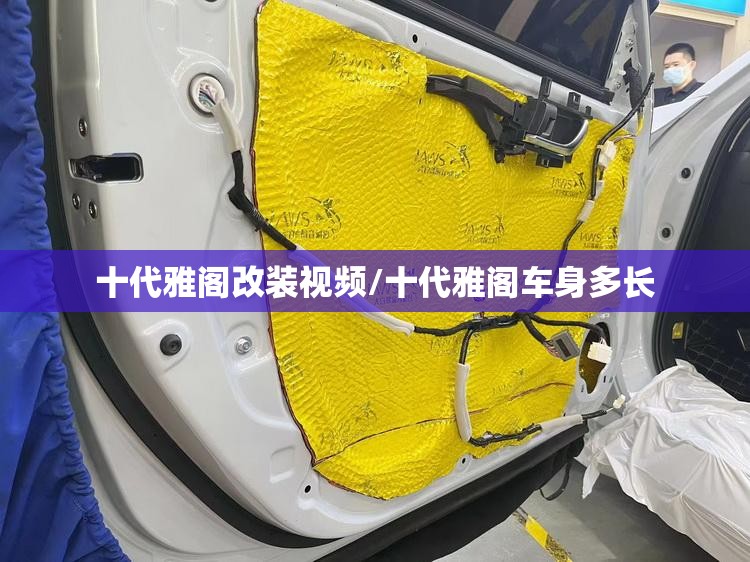 十代雅阁改装视频/十代雅阁车身多长 十代雅阁改装视频/十代雅阁车身多长