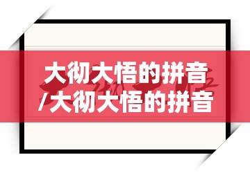 大彻大悟的拼音/大彻大悟的拼音怎么写 大彻大悟的拼音/大彻大悟的拼音怎么写
