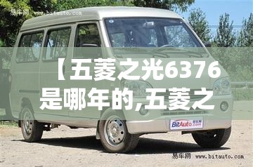 【五菱之光6376是哪年的,五菱之光6376是哪年的车】