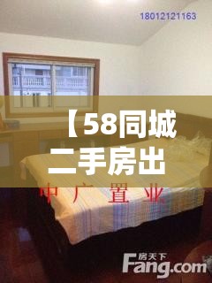 【58同城二手房出售,莆田58同城二手房出售】 【58同城二手房出售,莆田58同城二手房出售】