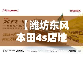 【潍坊东风本田4s店地址电话号码,潍坊东风本田4s店地址电话号码查询】 【潍坊东风本田4s店地址电话号码,潍坊东风本田4s店地址电话号码查询】