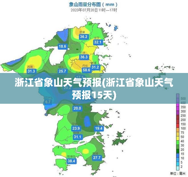 浙江省象山天气预报(浙江省象山天气预报15天) 浙江省象山天气预报(浙江省象山天气预报15天)