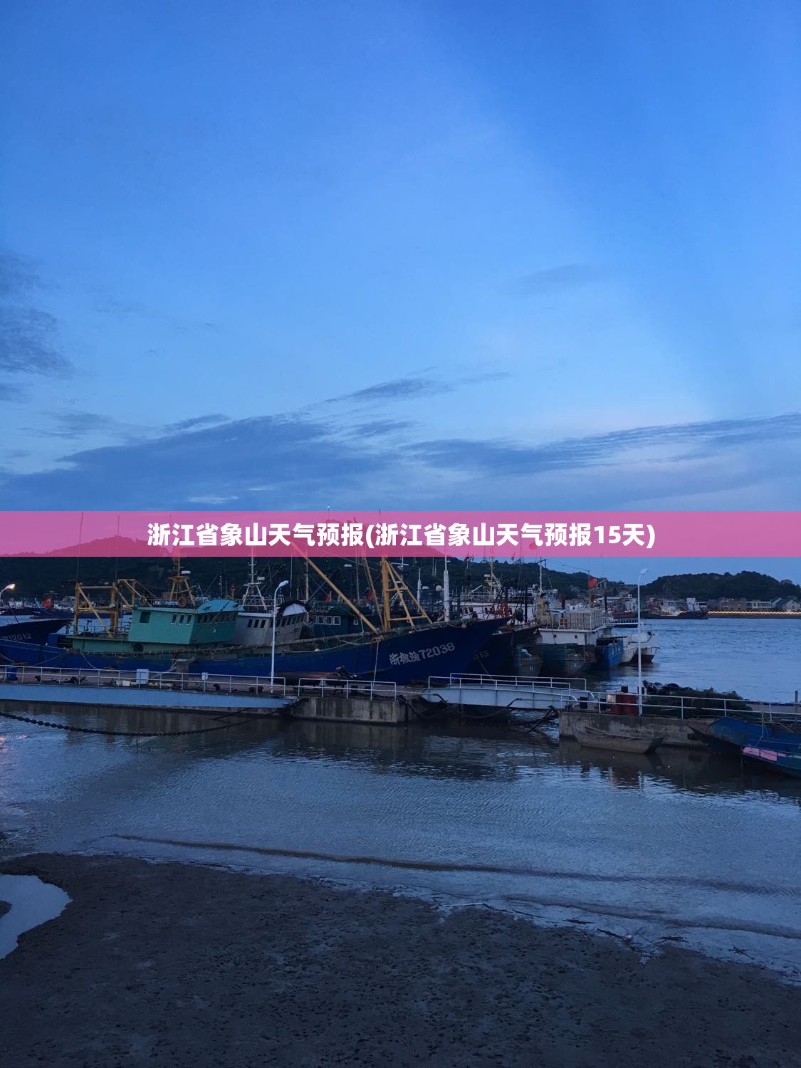 浙江省象山天气预报(浙江省象山天气预报15天) 浙江省象山天气预报(浙江省象山天气预报15天)