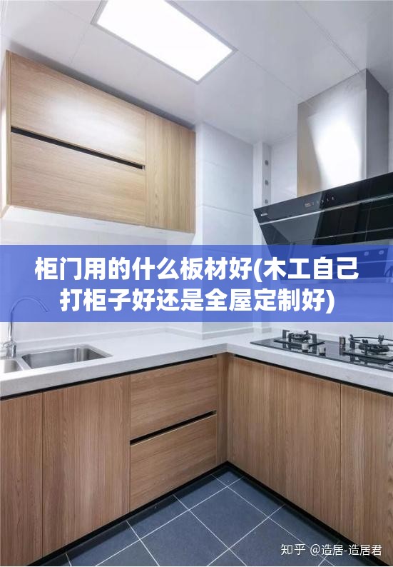 柜门用的什么板材好(木工自己打柜子好还是全屋定制好)