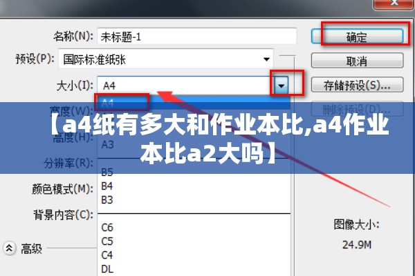 【a4纸有多大和作业本比,a4作业本比a2大吗】 【a4纸有多大和作业本比,a4作业本比a2大吗】