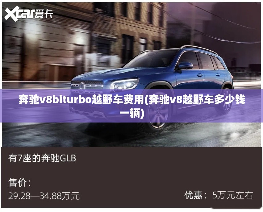 奔驰v8biturbo越野车费用(奔驰v8越野车多少钱一辆) 奔驰v8biturbo越野车费用(奔驰v8越野车多少钱一辆)
