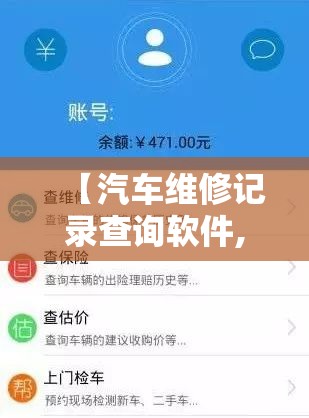 【汽车维修记录查询软件,汽车维修查询软件哪个好用】