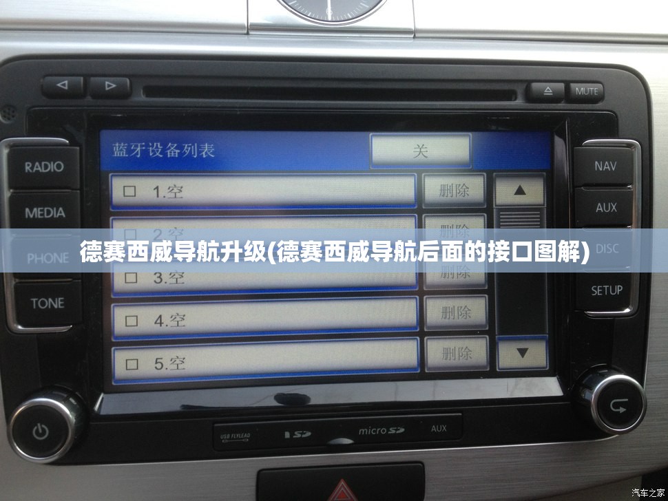 德赛西威导航升级(德赛西威导航后面的接口图解)