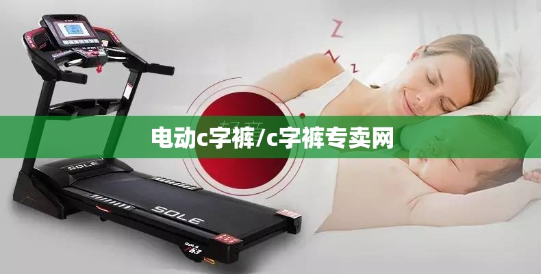 电动c字裤/c字裤专卖网 电动c字裤/c字裤专卖网