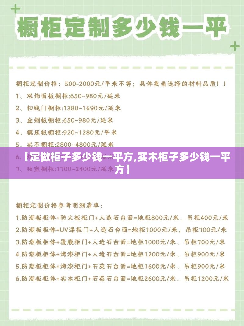 【定做柜子多少钱一平方,实木柜子多少钱一平方】 【定做柜子多少钱一平方,实木柜子多少钱一平方】
