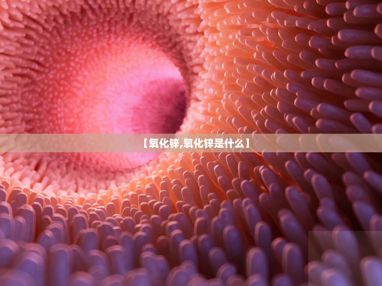 【氧化锌,氧化锌是什么】 【氧化锌,氧化锌是什么】