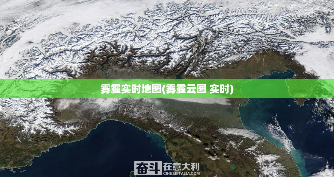 雾霾实时地图(雾霾云图 实时) 雾霾实时地图(雾霾云图 实时)