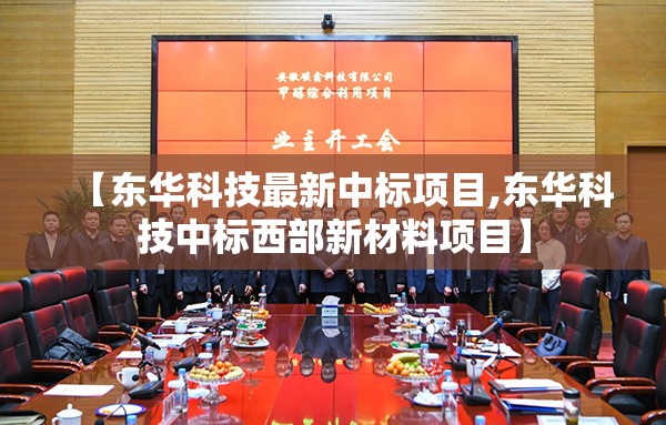 【东华科技最新中标项目,东华科技中标西部新材料项目】