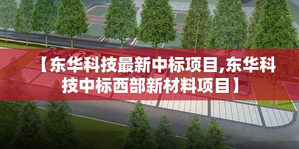 【东华科技最新中标项目,东华科技中标西部新材料项目】