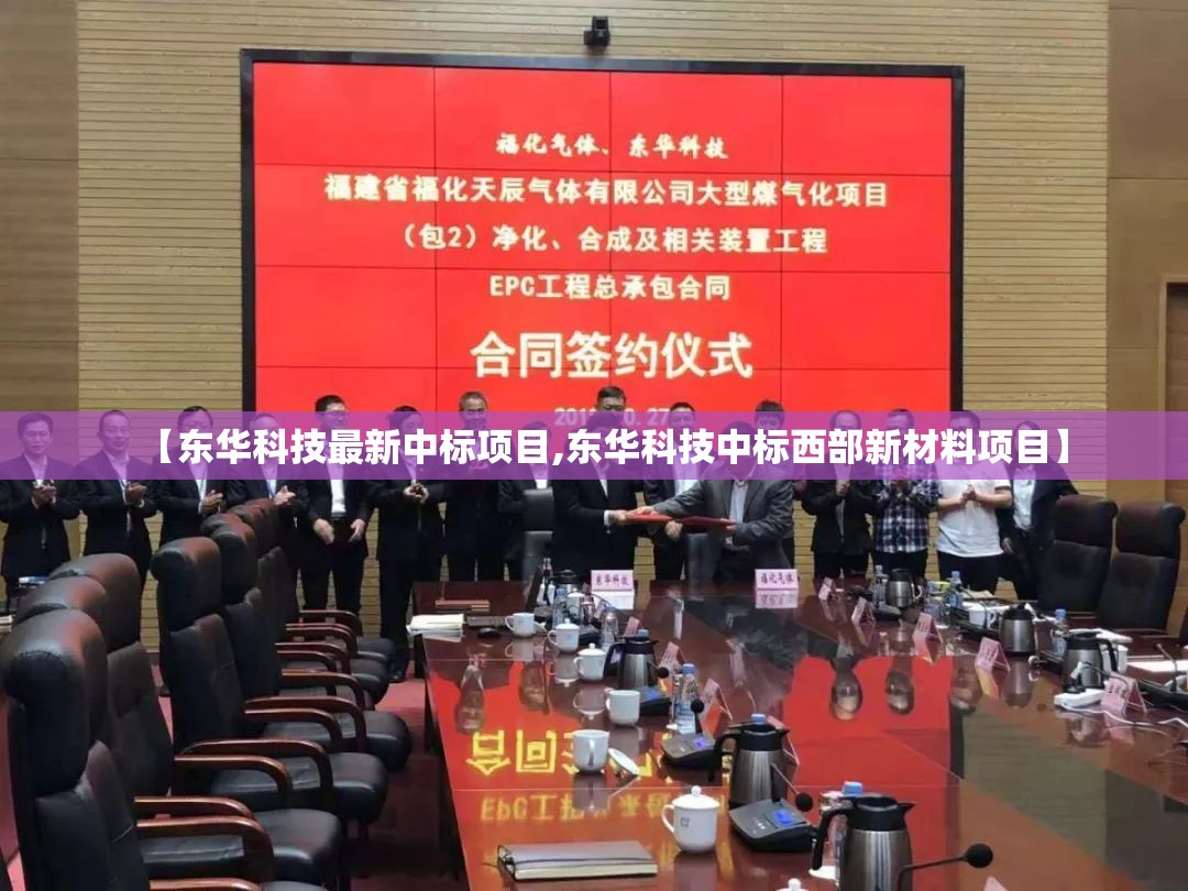 【东华科技最新中标项目,东华科技中标西部新材料项目】