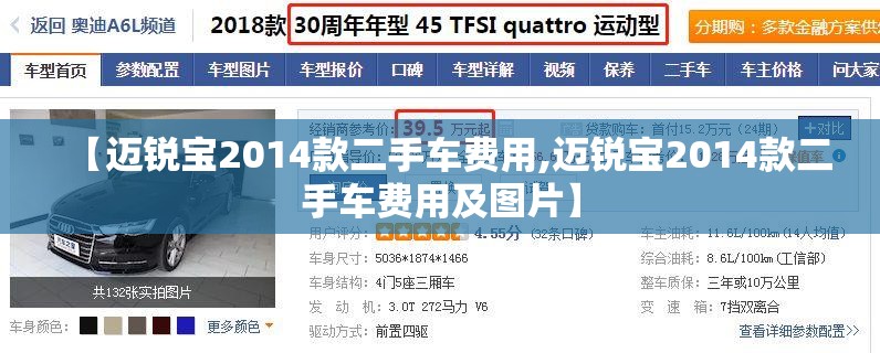【迈锐宝2014款二手车费用,迈锐宝2014款二手车费用及图片】 【迈锐宝2014款二手车费用,迈锐宝2014款二手车费用及图片】
