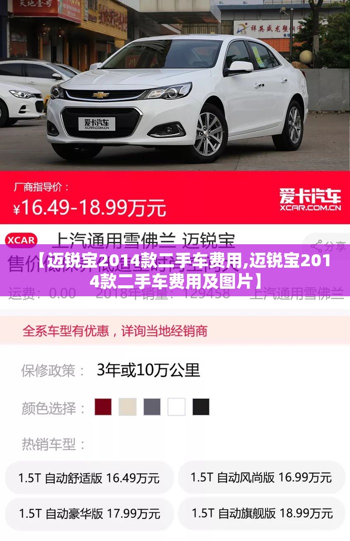 【迈锐宝2014款二手车费用,迈锐宝2014款二手车费用及图片】 【迈锐宝2014款二手车费用,迈锐宝2014款二手车费用及图片】