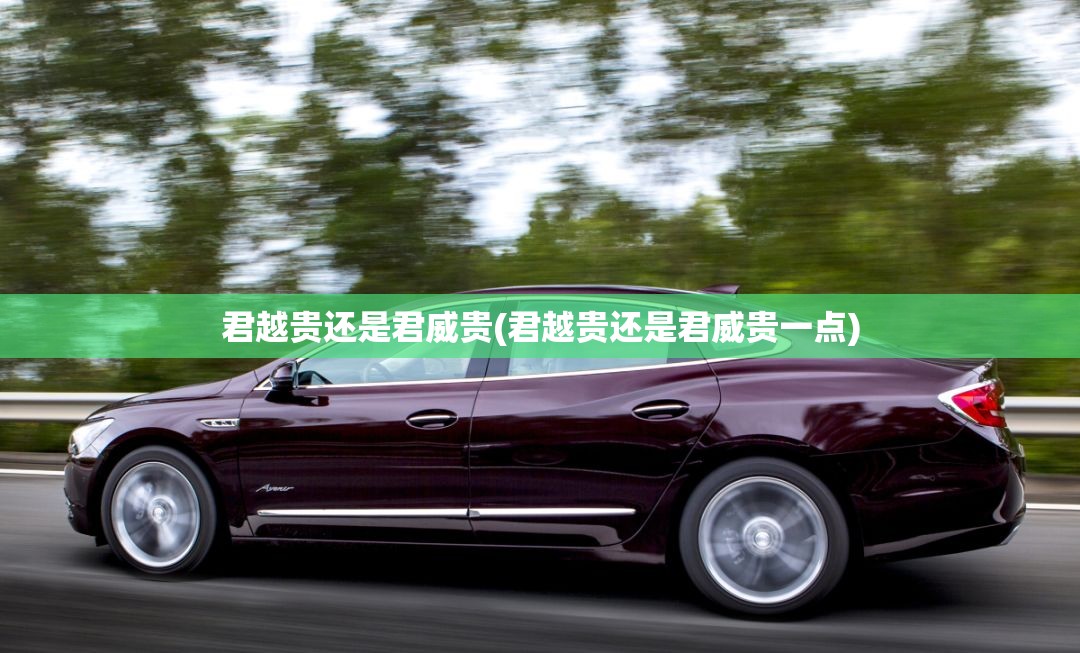 君越贵还是君威贵(君越贵还是君威贵一点)