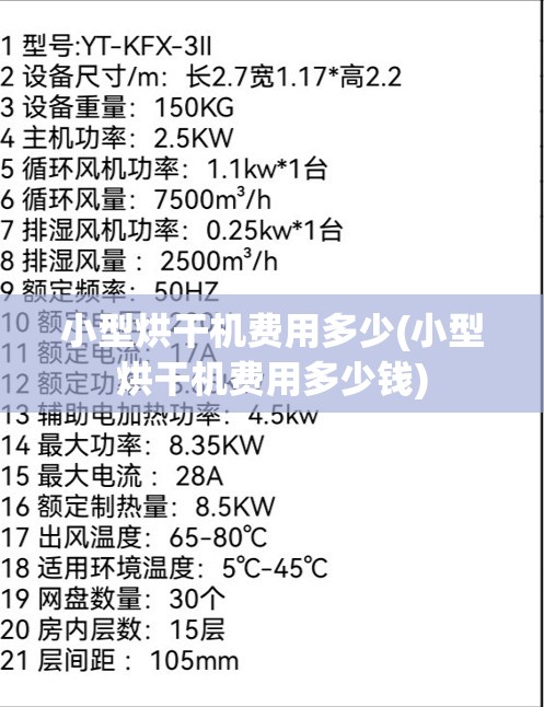 小型烘干机费用多少(小型烘干机费用多少钱)