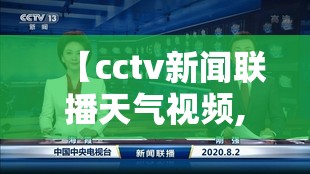【cctv新闻联播天气视频,CCTV新闻联播天气预报广告放2008】 【cctv新闻联播天气视频,CCTV新闻联播天气预报广告放2008】