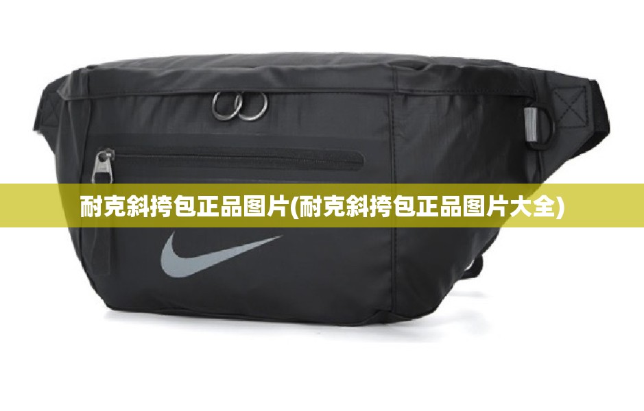 耐克斜挎包正品图片(耐克斜挎包正品图片大全)