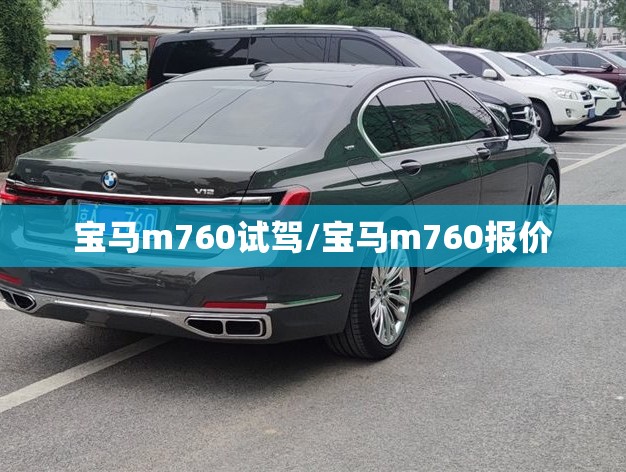 宝马m760试驾/宝马m760报价 宝马m760试驾/宝马m760报价