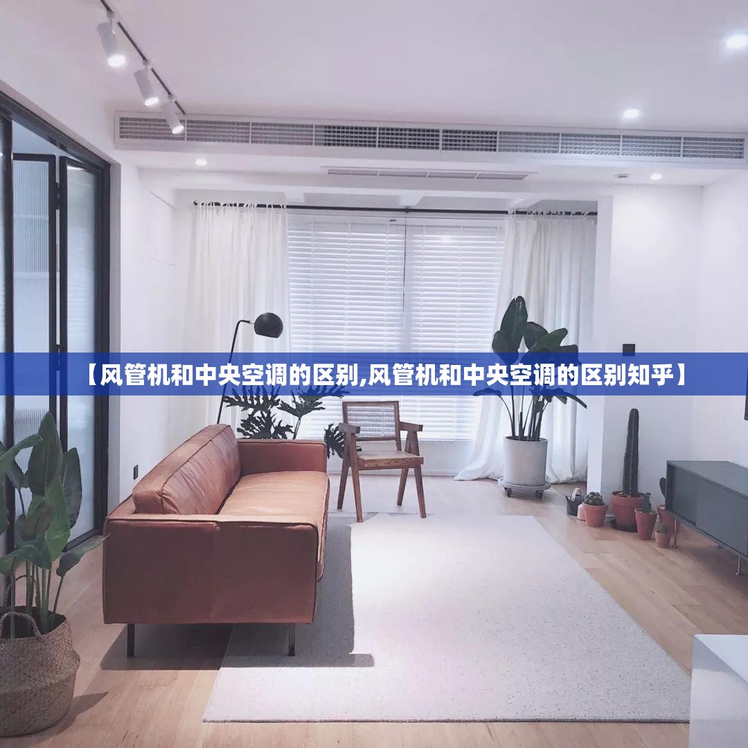 【风管机和中央空调的区别,风管机和中央空调的区别知乎】