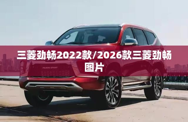 三菱劲畅2022款/2026款三菱劲畅图片
