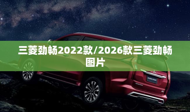 三菱劲畅2022款/2026款三菱劲畅图片