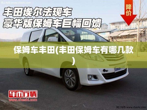 保姆车丰田(丰田保姆车有哪几款)