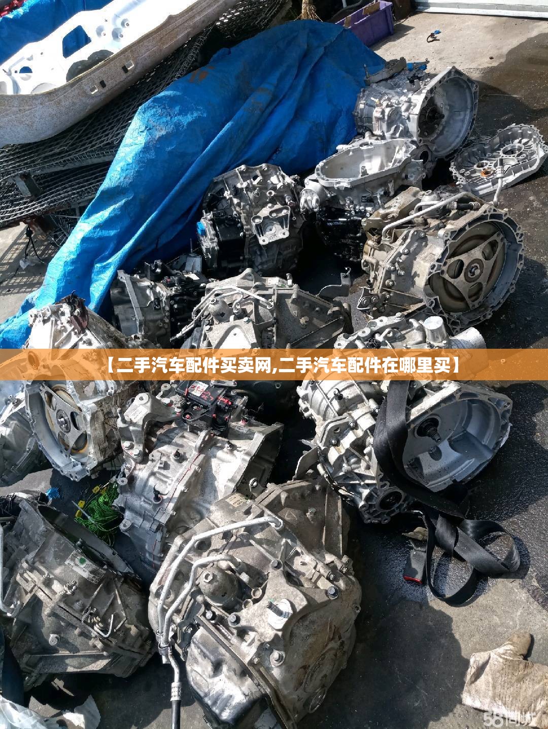 【二手汽车配件买卖网,二手汽车配件在哪里买】