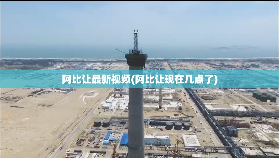 阿比让最新视频(阿比让现在几点了)