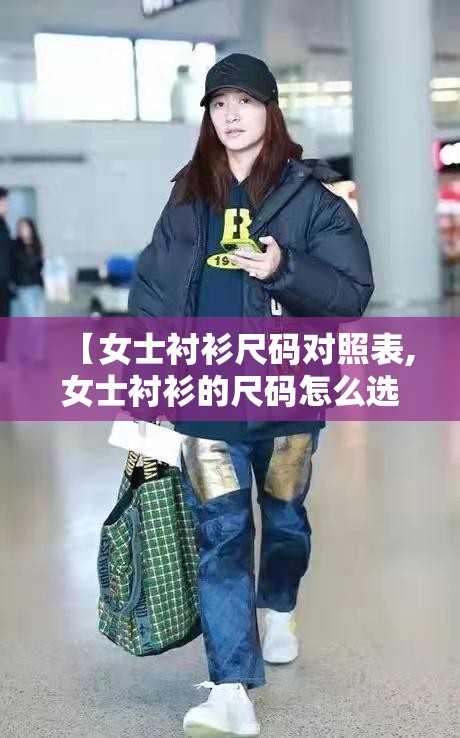 【女士衬衫尺码对照表,女士衬衫的尺码怎么选】 【女士衬衫尺码对照表,女士衬衫的尺码怎么选】