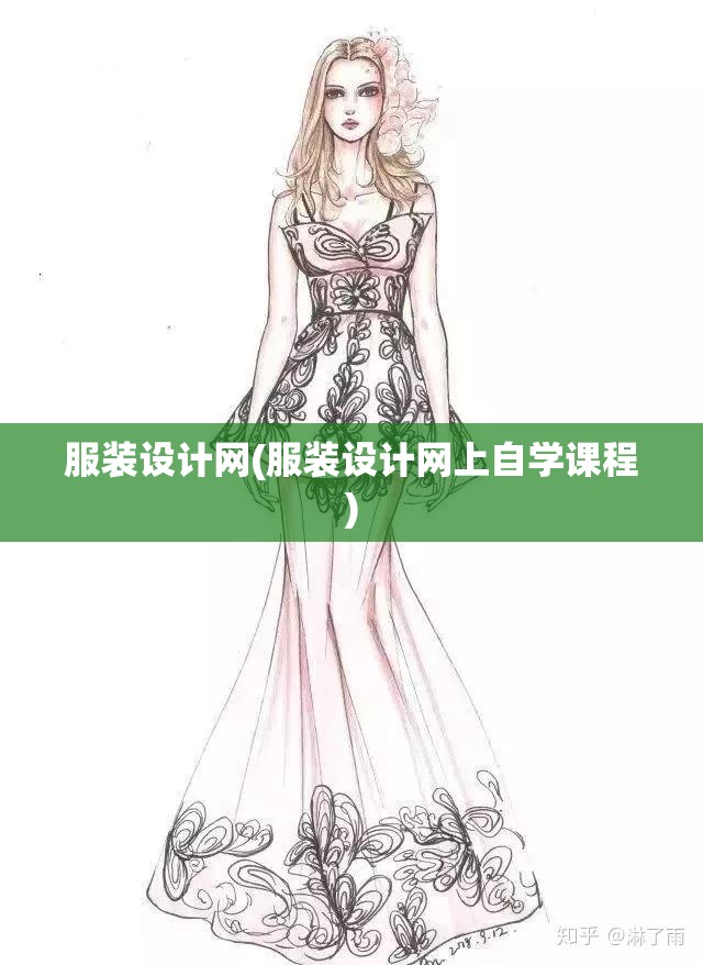 服装设计网(服装设计网上自学课程)