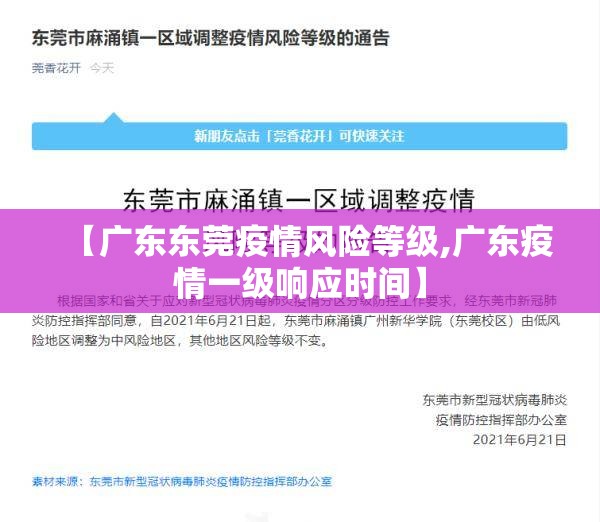 【广东东莞疫情风险等级,广东疫情一级响应时间】