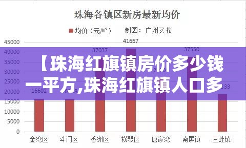 【珠海红旗镇房价多少钱一平方,珠海红旗镇人口多少】 【珠海红旗镇房价多少钱一平方,珠海红旗镇人口多少】