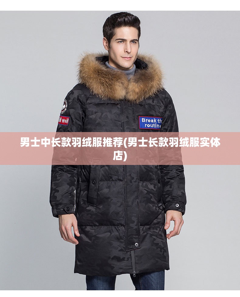 男士中长款羽绒服推荐(男士长款羽绒服实体店) 男士中长款羽绒服推荐(男士长款羽绒服实体店)