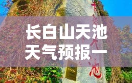 长白山天池天气预报一周/长白山天池天气预报一周7天查询