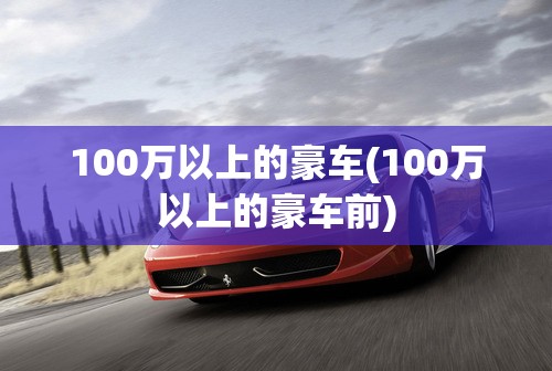 100万以上的豪车(100万以上的豪车前)