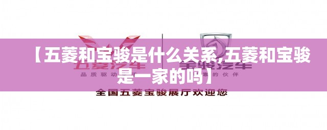 【五菱和宝骏是什么关系,五菱和宝骏是一家的吗】