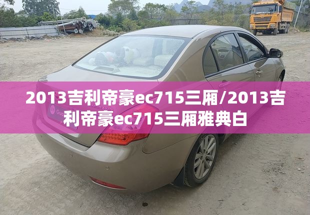 2013吉利帝豪ec715三厢/2013吉利帝豪ec715三厢雅典白