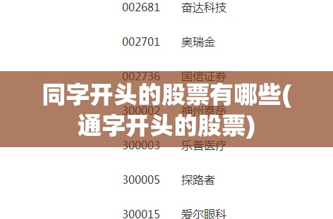 同字开头的股票有哪些(通字开头的股票)