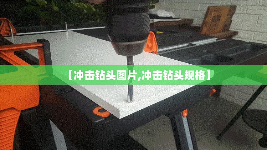 【冲击钻头图片,冲击钻头规格】