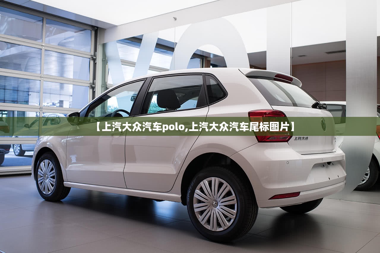 【上汽大众汽车polo,上汽大众汽车尾标图片】 【上汽大众汽车polo,上汽大众汽车尾标图片】