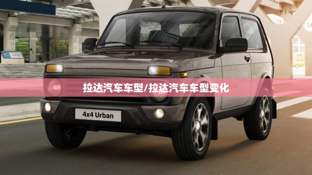 拉达汽车车型/拉达汽车车型变化 拉达汽车车型/拉达汽车车型变化