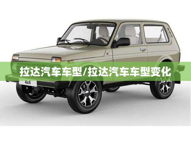 拉达汽车车型/拉达汽车车型变化 拉达汽车车型/拉达汽车车型变化