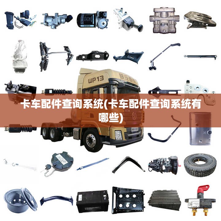 卡车配件查询系统(卡车配件查询系统有哪些)