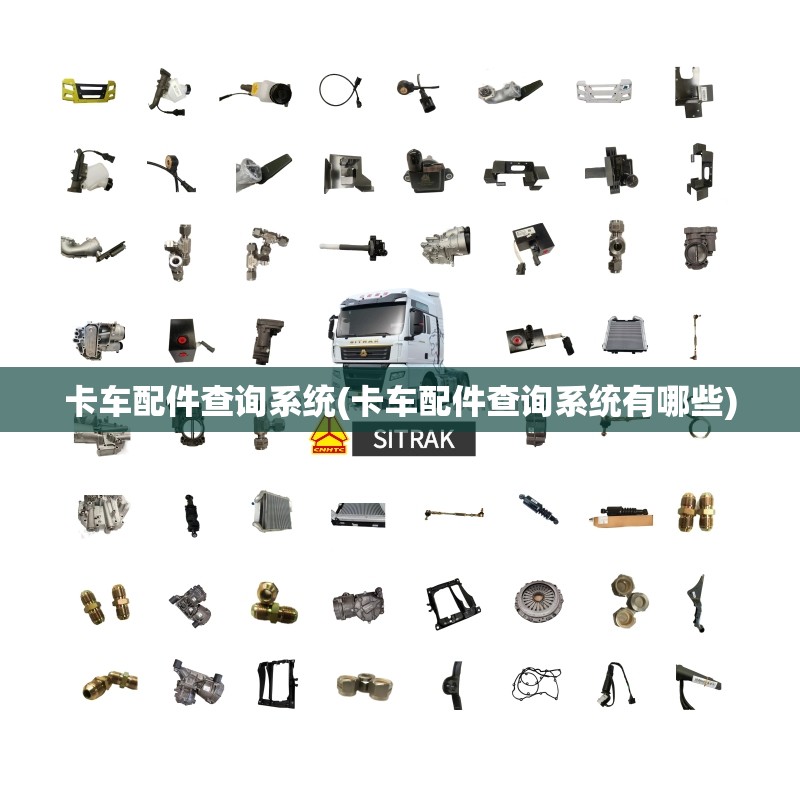 卡车配件查询系统(卡车配件查询系统有哪些)