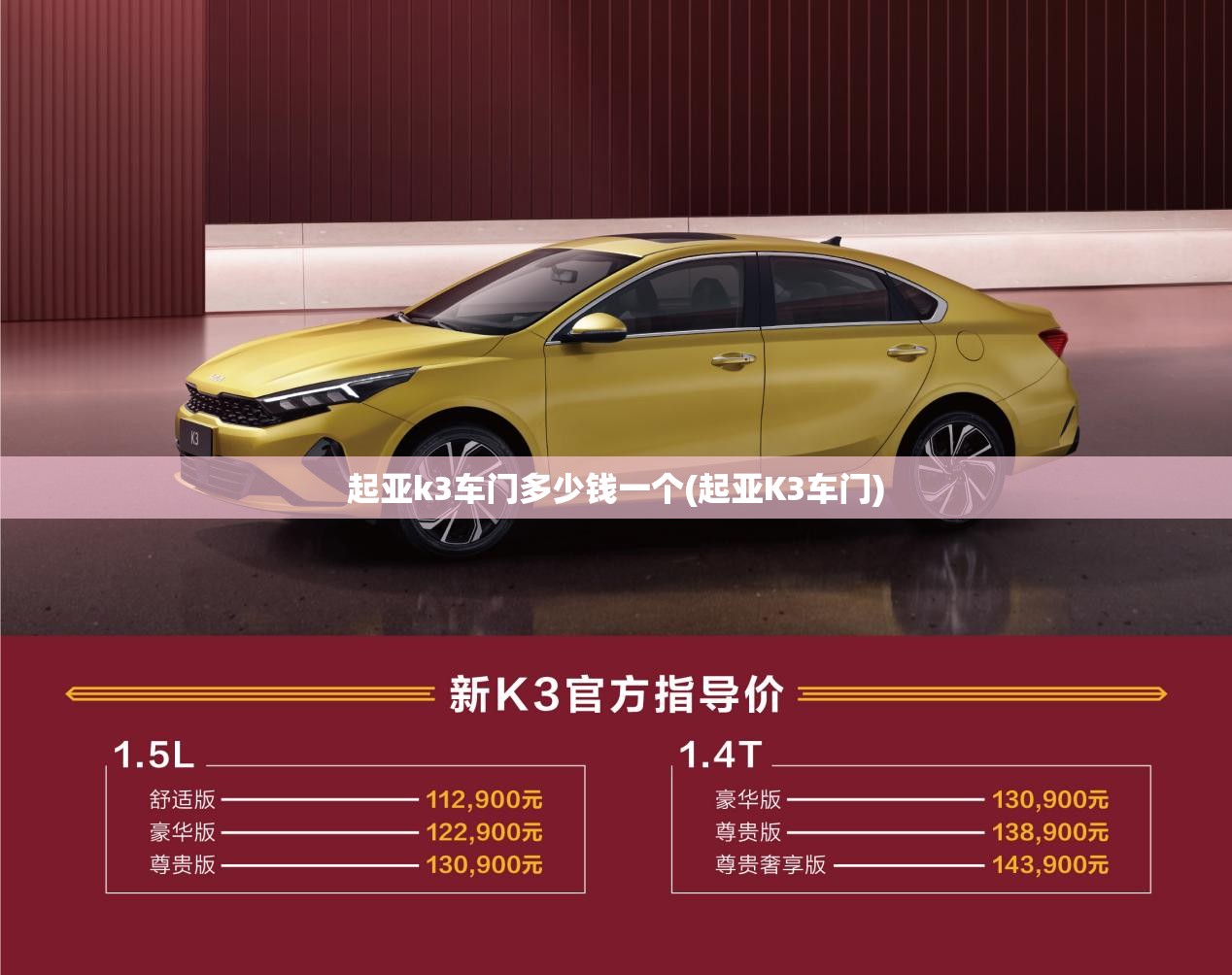 起亚k3车门多少钱一个(起亚K3车门) 起亚k3车门多少钱一个(起亚K3车门)